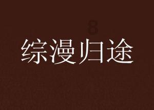 口碑越来越差的7大综艺:观众都看不下去了,节目还厚着脸皮办